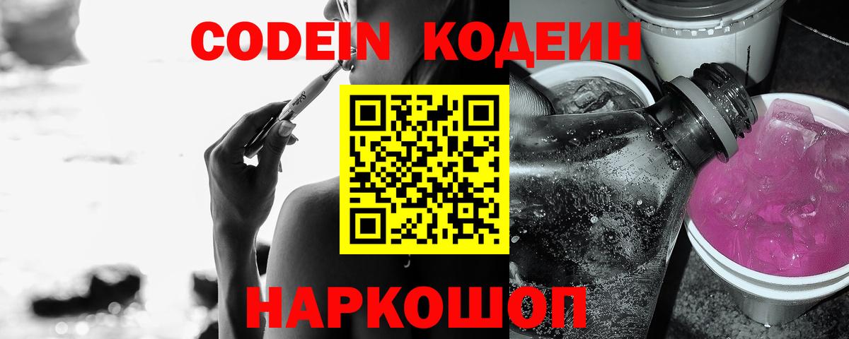 Кодеин Purple Drank Барабинск